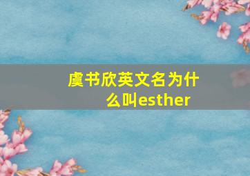 虞书欣英文名为什么叫esther