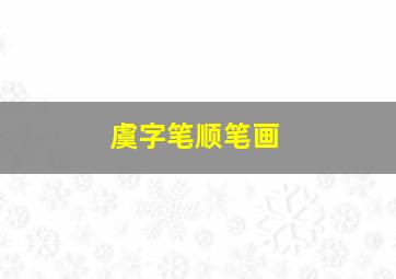 虞字笔顺笔画