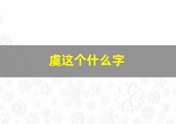 虞这个什么字