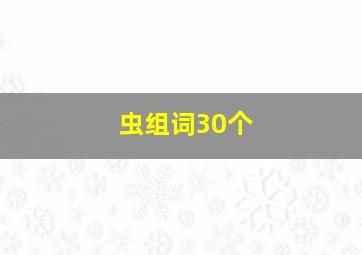 虫组词30个