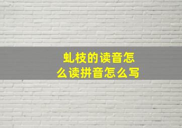 虬枝的读音怎么读拼音怎么写