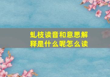 虬枝读音和意思解释是什么呢怎么读