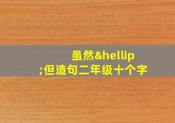 虽然…但造句二年级十个字