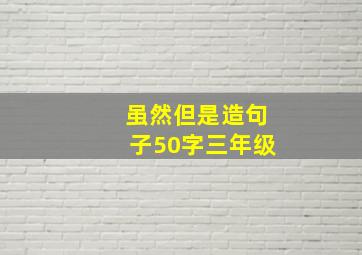 虽然但是造句子50字三年级