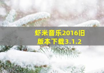 虾米音乐2016旧版本下载3.1.2