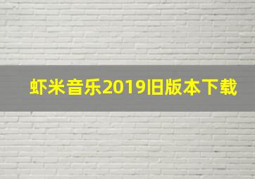 虾米音乐2019旧版本下载