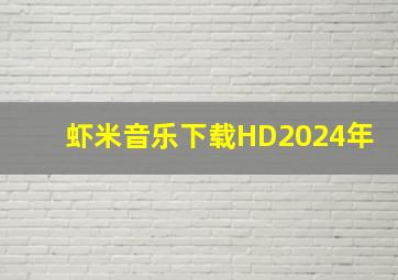 虾米音乐下载HD2024年