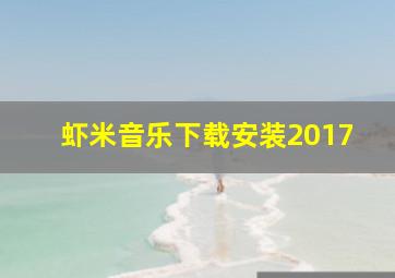 虾米音乐下载安装2017