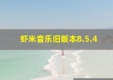 虾米音乐旧版本8.5.4