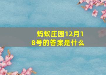 蚂蚁庄园12月18号的答案是什么