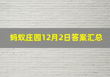 蚂蚁庄园12月2日答案汇总