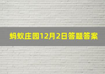 蚂蚁庄园12月2日答题答案