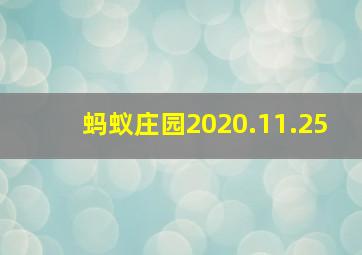 蚂蚁庄园2020.11.25