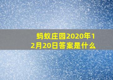 蚂蚁庄园2020年12月20日答案是什么