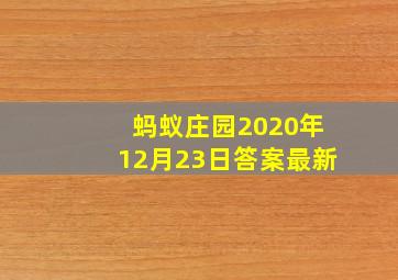 蚂蚁庄园2020年12月23日答案最新