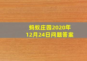 蚂蚁庄园2020年12月24日问题答案