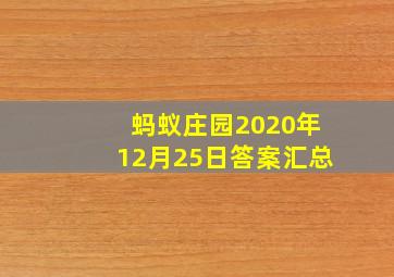 蚂蚁庄园2020年12月25日答案汇总