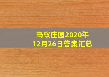 蚂蚁庄园2020年12月26日答案汇总