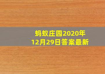 蚂蚁庄园2020年12月29日答案最新