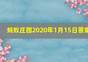 蚂蚁庄园2020年1月15日答案