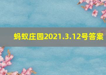 蚂蚁庄园2021.3.12号答案