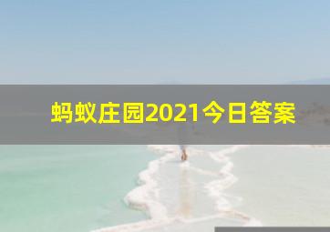 蚂蚁庄园2021今日答案