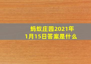 蚂蚁庄园2021年1月15日答案是什么