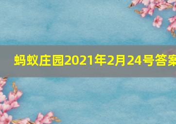 蚂蚁庄园2021年2月24号答案