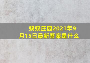 蚂蚁庄园2021年9月15日最新答案是什么