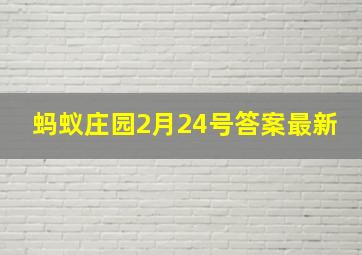 蚂蚁庄园2月24号答案最新