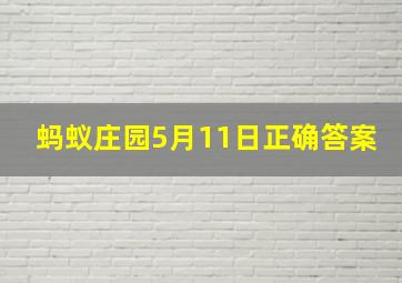 蚂蚁庄园5月11日正确答案