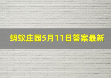 蚂蚁庄园5月11日答案最新