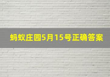 蚂蚁庄园5月15号正确答案