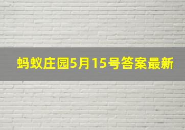 蚂蚁庄园5月15号答案最新