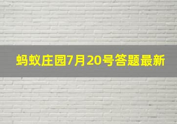 蚂蚁庄园7月20号答题最新