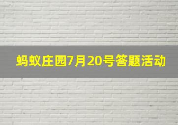 蚂蚁庄园7月20号答题活动