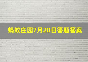 蚂蚁庄园7月20日答题答案