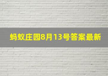 蚂蚁庄园8月13号答案最新