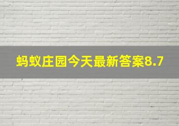 蚂蚁庄园今天最新答案8.7