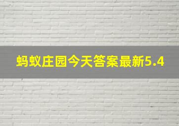 蚂蚁庄园今天答案最新5.4