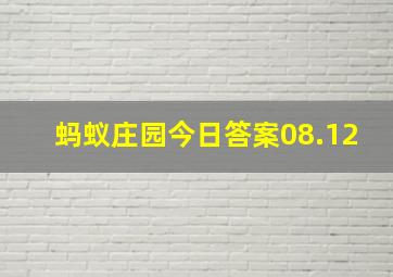 蚂蚁庄园今日答案08.12