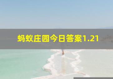 蚂蚁庄园今日答案1.21