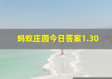 蚂蚁庄园今日答案1.30