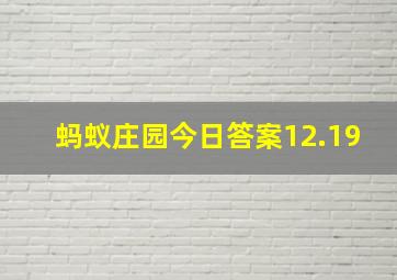 蚂蚁庄园今日答案12.19