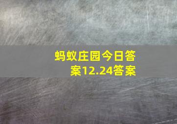 蚂蚁庄园今日答案12.24答案