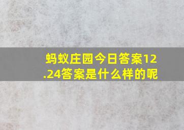 蚂蚁庄园今日答案12.24答案是什么样的呢