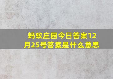 蚂蚁庄园今日答案12月25号答案是什么意思