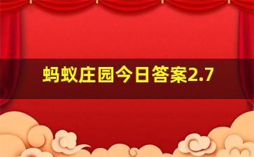 蚂蚁庄园今日答案2.7