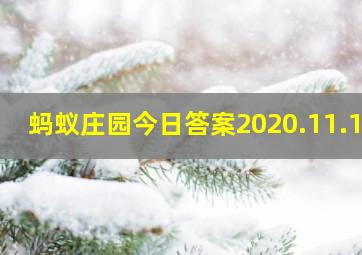 蚂蚁庄园今日答案2020.11.14