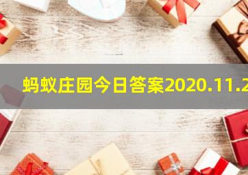 蚂蚁庄园今日答案2020.11.2